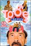 Трое сверху 2 (сериал)