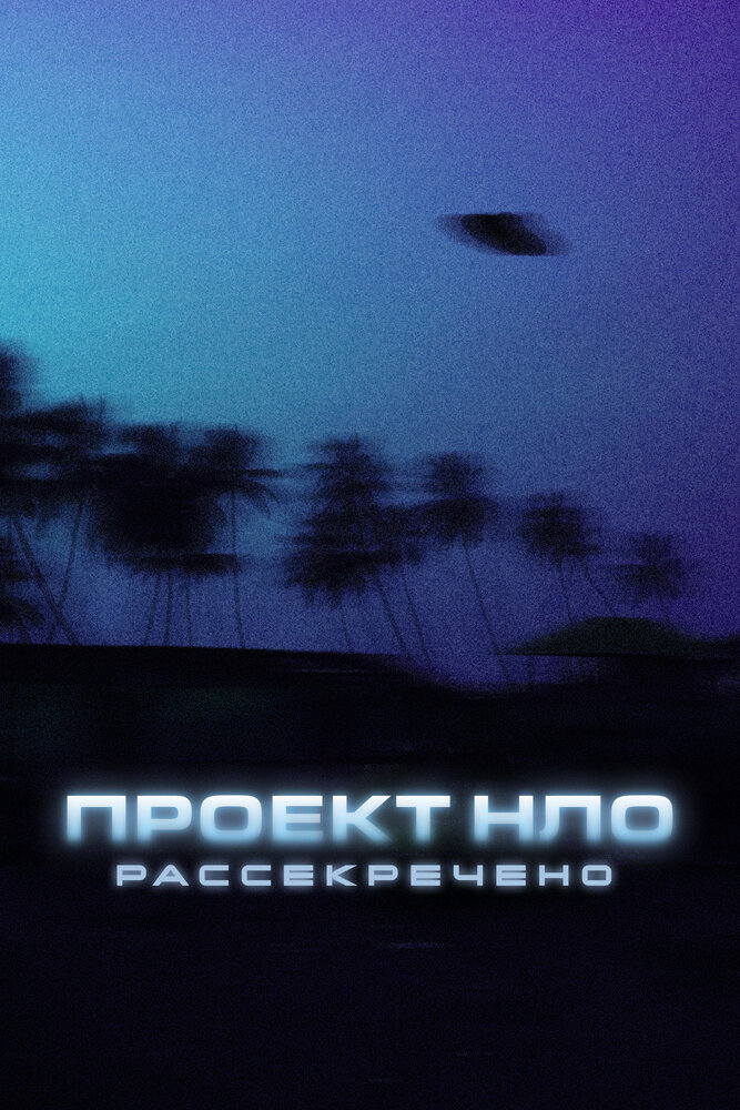 Проект НЛО: Рассекречено (сериал)