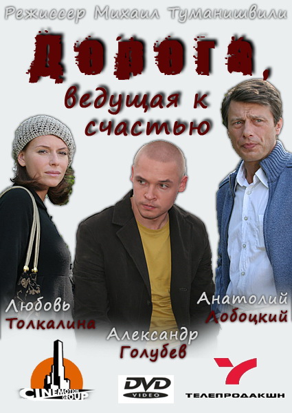 Дорога, ведущая к счастью (сериал)