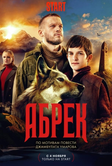 Абрек (сериал)