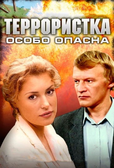 Террористка: Особо опасна (сериал)