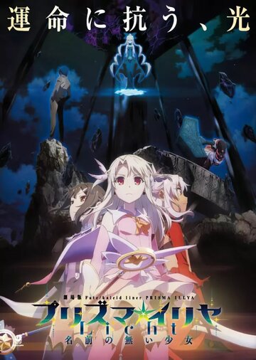 Gekijouban Fate/Kaleid Liner Prisma Illya Licht: Namae no Nai Shoujo