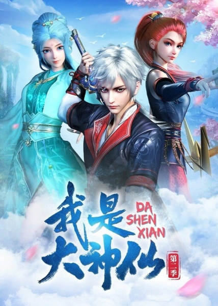 Wo shi da shen xian