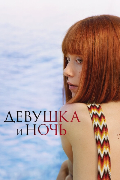 Девушка и ночь (сериал)