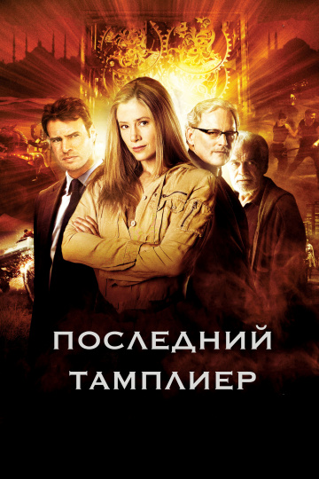 Последний тамплиер (мини-сериал)