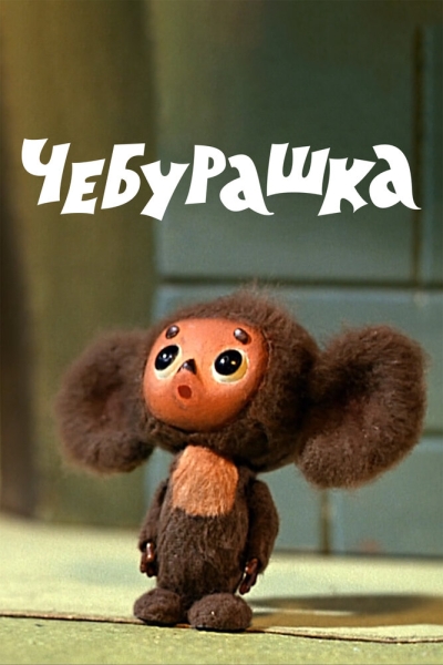 Cheburashka