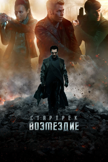 Star Trek Into Darkness