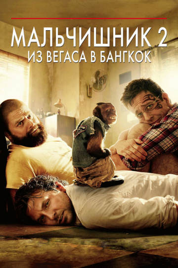 The Hangover Part II