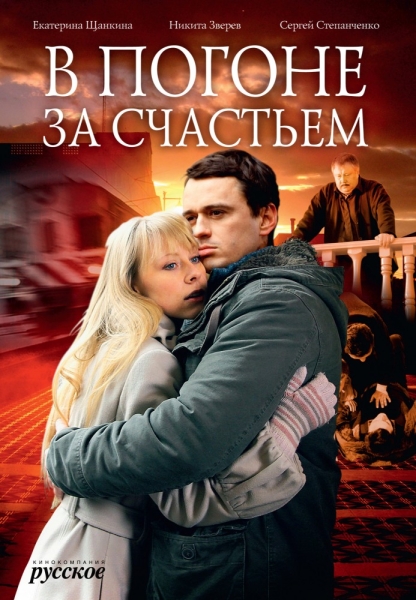 В погоне за счастьем (сериал)