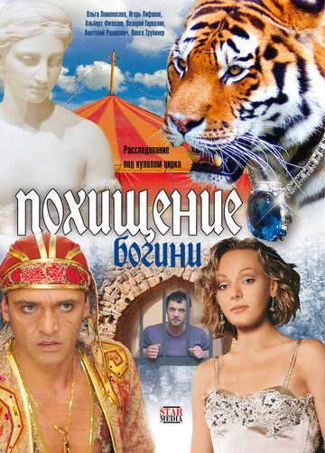 Похищение Богини (сериал)