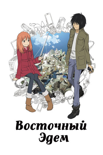 Восточный Эдем [ТВ] (сериал)