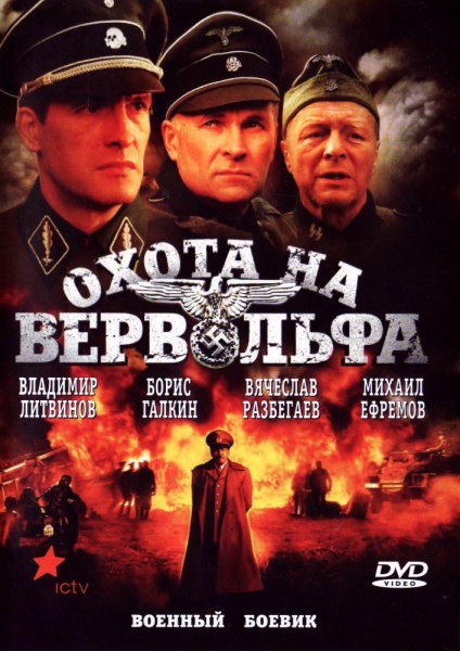 Охота на Вервольфа (мини-сериал)