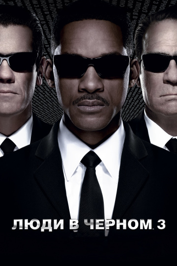 Men in Black 3