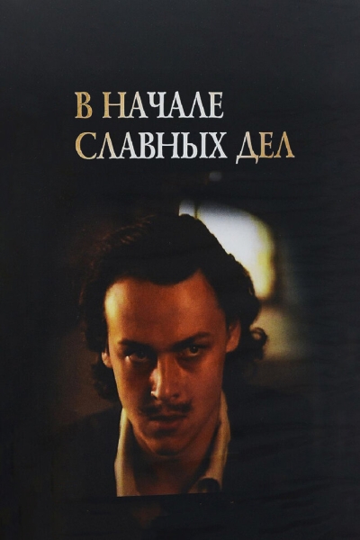 В начале славных дел (сериал)