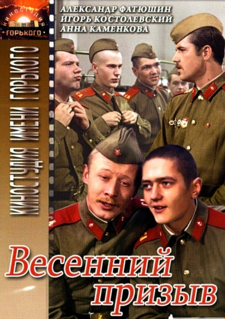 Весенний призыв