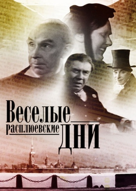 Веселые Расплюевские дни