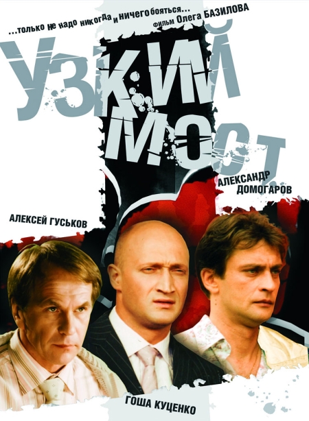 Узкий мост (сериал)