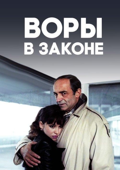 Воры в законе