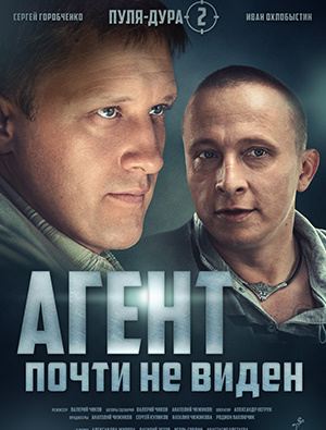 Пуля-дура 2: Агент почти не виден (мини-сериал)