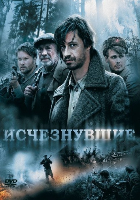 Исчезнувшие (мини-сериал)