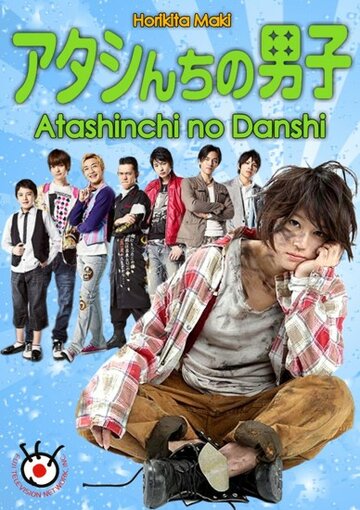 Atashinchi no danshi