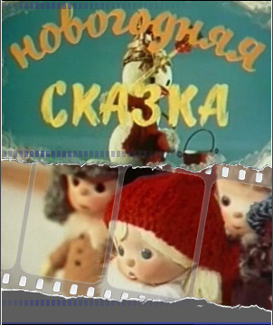 Новогодняя сказка