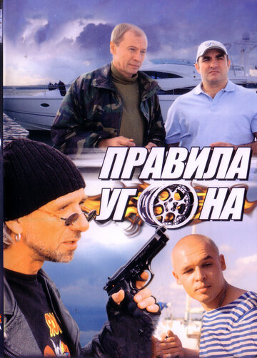 Правила угона (сериал 2009 – ...)