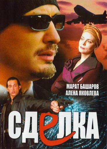 Сделка (сериал)