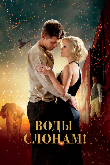 Water for Elephants