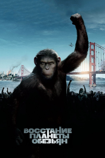 Rise of the Planet of the Apes