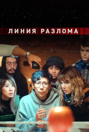 Линия разлома (сериал)