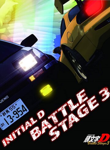 Initial D: Battle Stage 3