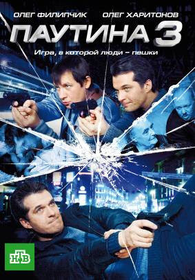 Паутина 3 (сериал)