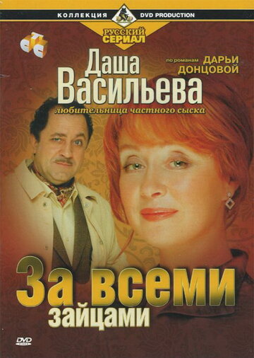 Даша Васильева. Любительница частного сыска: За всеми зайцами (сериал)