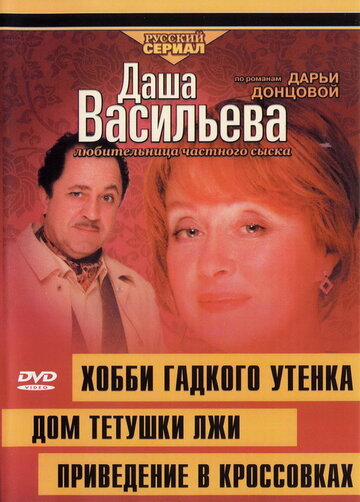 Даша Васильева 4. Любительница частного сыска: Привидение в кроссовках (сериал)