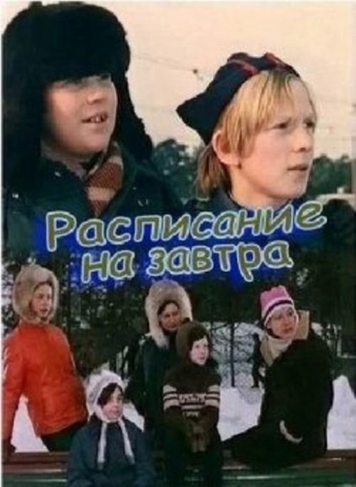 Расписание на завтра