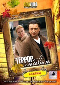 Террор любовью (сериал)