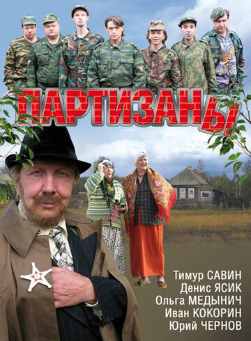 Партизаны (сериал)