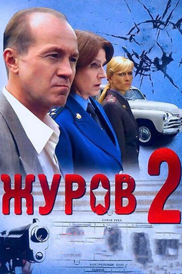 Журов 2 (сериал 2010 – ...)