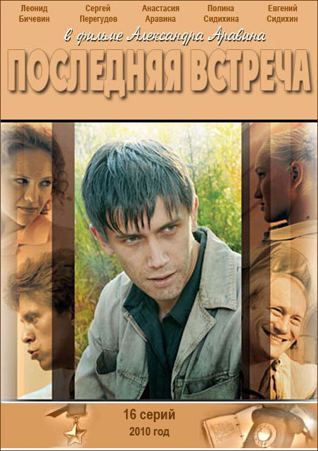 Последняя встреча (сериал 2010 – ...)