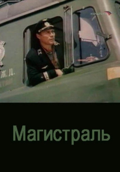 Магистраль