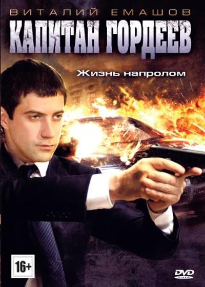 Капитан Гордеев (сериал)