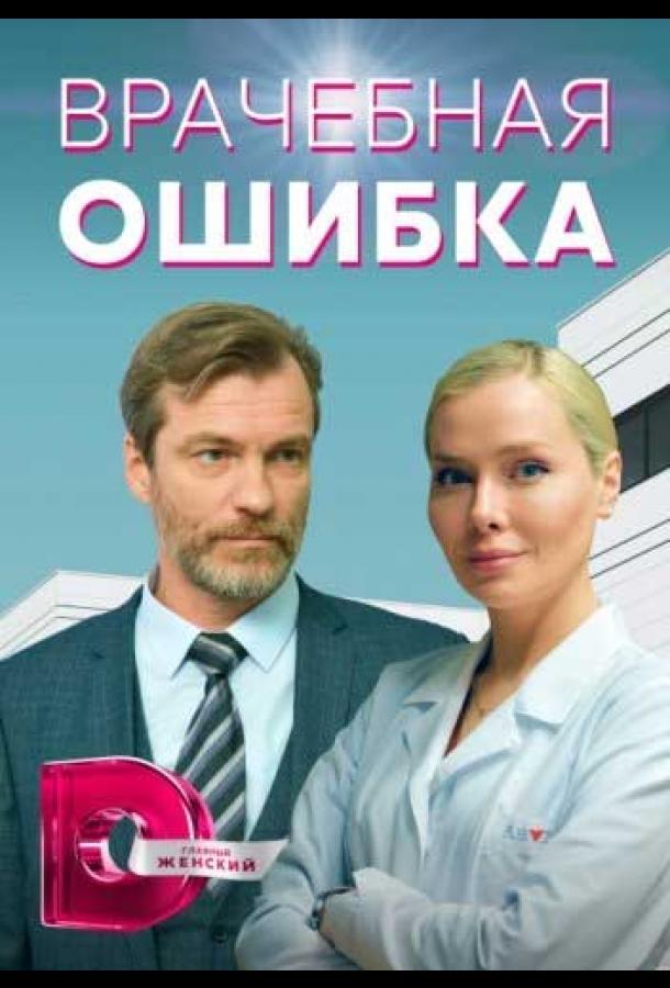 Врачебная ошибка (сериал)