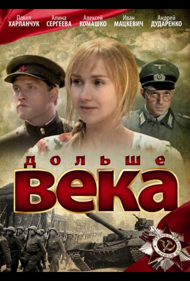 Дольше века (сериал)