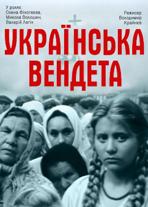 Украинская вендетта