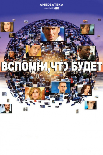 Вспомни, что будет (сериал 2009 – 2010)