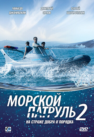 Морской патруль 2 (сериал)