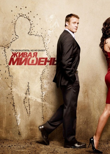 Живая мишень (сериал 2010 – 2011)