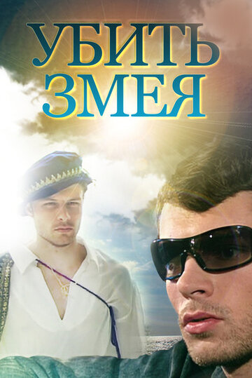 Убить змея (сериал)