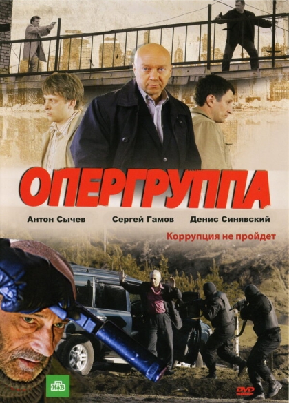 Опергруппа (сериал)